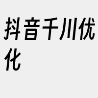 抖音千川优化