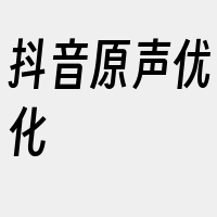 抖音原声优化