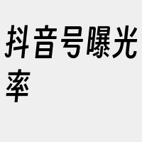 抖音号曝光率