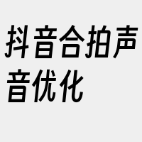 抖音合拍声音优化