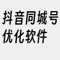 抖音同城号优化软件