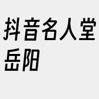 抖音名人堂岳阳