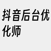 抖音后台优化师