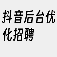 抖音后台优化招聘