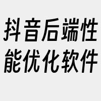 抖音后端性能优化软件