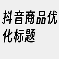 抖音商品优化标题