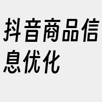 抖音商品信息优化