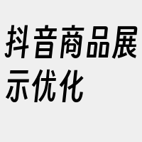 抖音商品展示优化