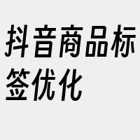 抖音商品标签优化