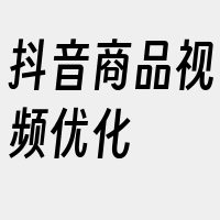 抖音商品视频优化