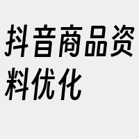 抖音商品资料优化