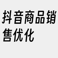 抖音商品销售优化