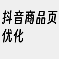 抖音商品页优化