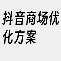 抖音商场优化方案