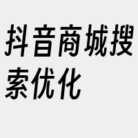 抖音商城搜索优化