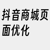 抖音商城页面优化