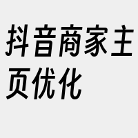 抖音商家主页优化