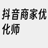 抖音商家优化师