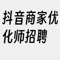 抖音商家优化师招聘