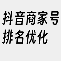 抖音商家号排名优化