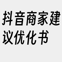 抖音商家建议优化书