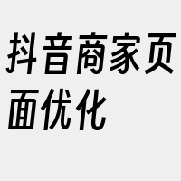 抖音商家页面优化