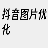 抖音图片优化