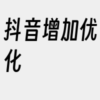 抖音增加优化