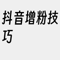 抖音增粉技巧