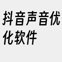 抖音声音优化软件