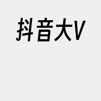 抖音大V