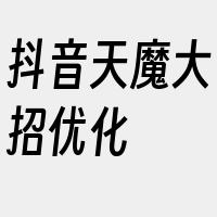 抖音天魔大招优化