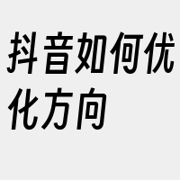 抖音如何优化方向