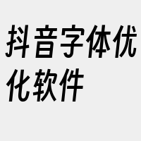 抖音字体优化软件