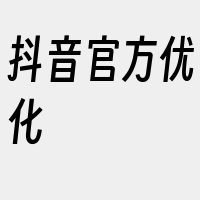 抖音官方优化