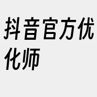 抖音官方优化师