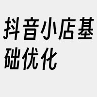 抖音小店基础优化