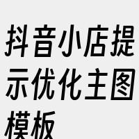 抖音小店提示优化主图模板