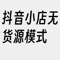 抖音小店无货源模式