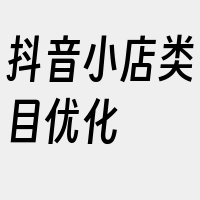 抖音小店类目优化