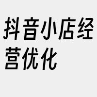 抖音小店经营优化