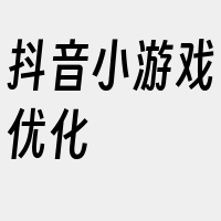 抖音小游戏优化