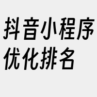 抖音小程序优化排名