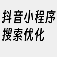 抖音小程序搜索优化