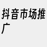 抖音市场推广