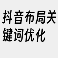 抖音布局关键词优化