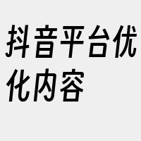 抖音平台优化内容