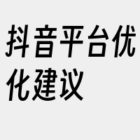 抖音平台优化建议