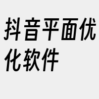 抖音平面优化软件