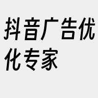 抖音广告优化专家